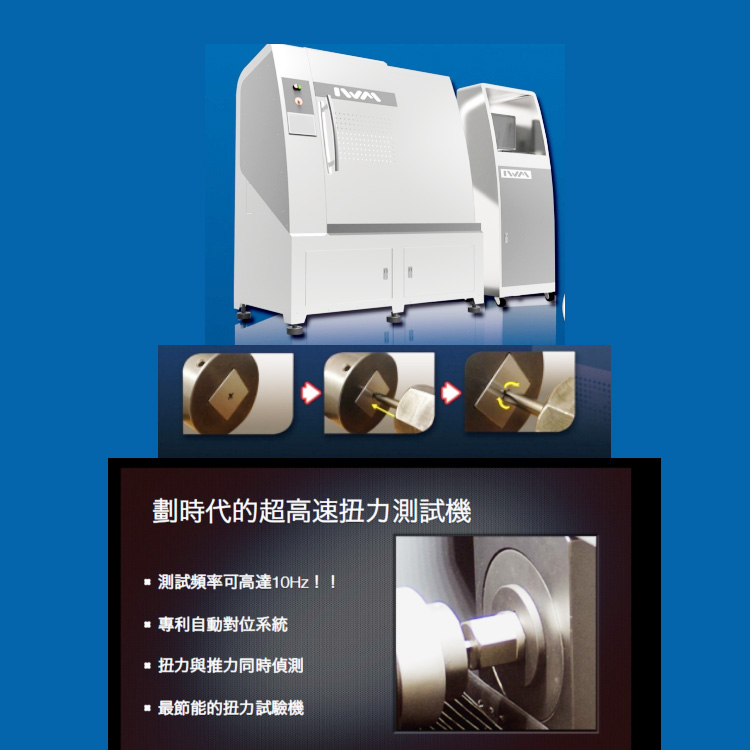 高頻動態扭力試驗機